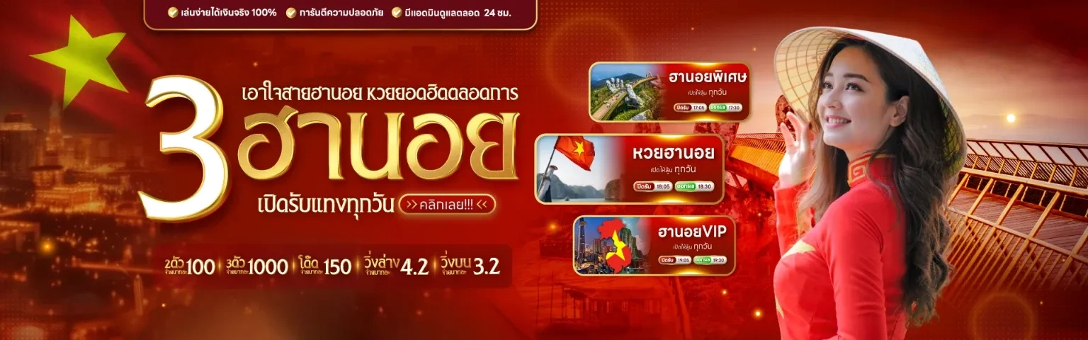 ซื้อ หวยฮานอย​